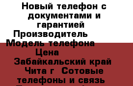 Новый телефон,с документами и гарантией › Производитель ­ Fly › Модель телефона ­ Fly › Цена ­ 4 000 - Забайкальский край, Чита г. Сотовые телефоны и связь » Продам телефон   . Забайкальский край